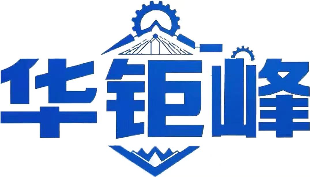 华钜峰